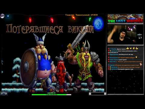 Видео: The Lost Vikings прохождение #3 | Игра на (SEGA Genesis, Mega Drive, SMD, 16 bit) 1992 Стрим RUS