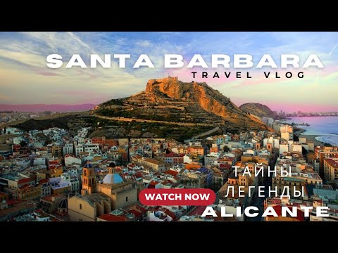 Видео: Замок Санта-Барбара в Аликанте — тайны, легенды и захватывающие виды!