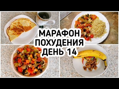 Видео: БЕСПЛАТНЫЙ МАРАФОН ПОХУДЕНИЯ: ДЕНЬ 14 - МЕНЮ 1400 ккал  Питание для ПОХУДЕНИЯ МОТИВАЦИЯ на ПОХУДЕНИЕ
