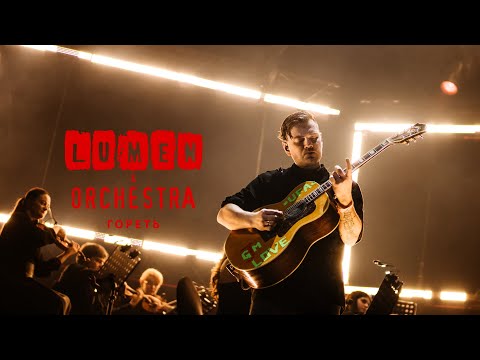 Видео: LUMEN & ORCHESTRA - Гореть | концерт с симфоническим оркестром | VK Stadium, 2024