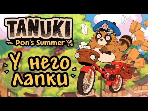 Видео: МИЛЕЙШИЙ ТАНУКИ-ПОЧТАЛЬОН | TANUKI: Pon's Summer Demo | Обряд демоверсии