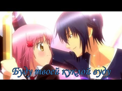 Видео: Аму и Икуто ( Буду твоей куклой вуду ) - заказ