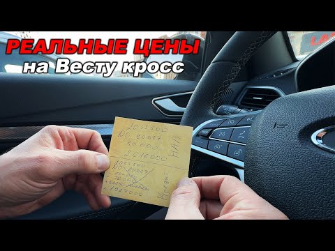 Видео: Цены на Vesta SW cross с вариатором - скидки реальные или лишь на бумаге?
