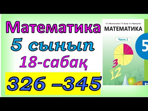 Видео: Математика 5 сынып 18 сабақ 326-345 есептер шығарылуы