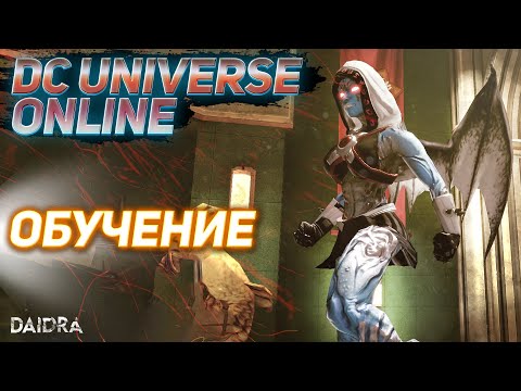 Видео: Обучение - DC Universe Online #2