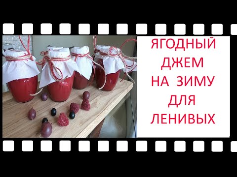 Видео: Рецепт. Ягодный джем с мятой на зиму, рецепт заморозки для ленивых