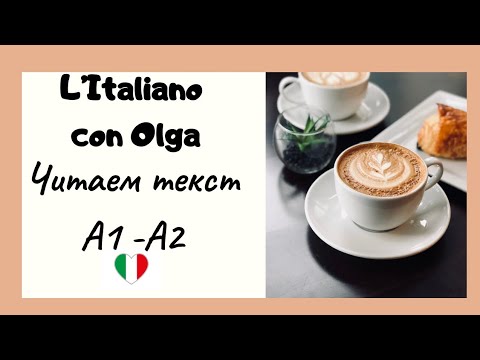 Видео: Итальянский язык. Читаем текст "A Roma". Уровень А1-А2