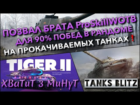 Видео: 🔴Tanks Blitz ПОЗВАЛ БРАТА ProSkillWOTB ДЛЯ 90% ПОБЕД В РАНДОМЕ🔥 НА ПРОКАЧИВАЕМЫХ ТАНКАХ❗️