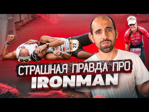 Видео: ВСЯ ПРАВДА О ТРИАТЛОНЕ IRONMAN