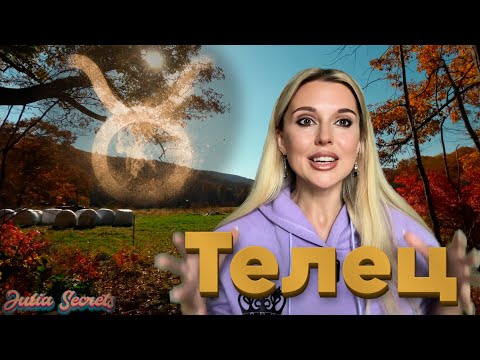 Видео: ТЕЛЕЦ- ВРЕМЯ ВЗЛЕТЕТЬ - Гороскоп на Ноябрь 2025