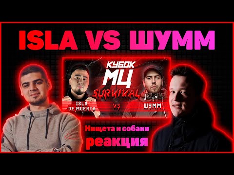 Видео: Нищета и собаки реакция на КУБОК МЦ: ШУММ vs ISLA DE MUERTA | SURVIVAL