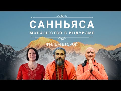 Видео: САННЬЯСА - монашество в индуизме. Часть ВТОРАЯ