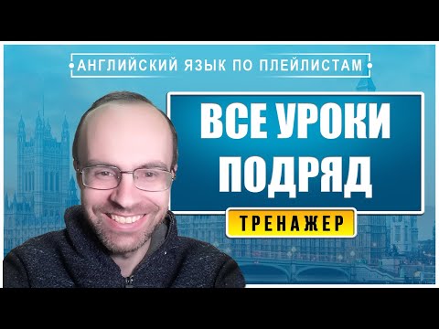 Видео: АНГЛИЙСКИЙ ЯЗЫК - ТРЕНАЖЕР. ВСЕ УРОКИ ПОДРЯД. УРОКИ АНГЛИЙСКОГО ЯЗЫКА. АНГЛИЙСКИЙ ДЛЯ НАЧИНАЮЩИХ