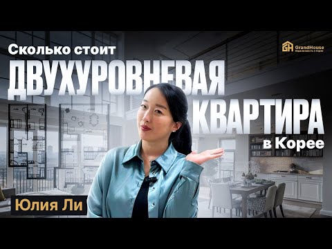 Видео: ДВУХУРОВНЕВЫЕ КВАРТИРЫ В КОРЕЕ\Инчхон\Квартира в ипотеку в Корее