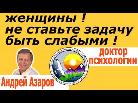 Видео: Психология женщин Как стать женственной Андрей Азаров