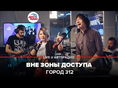 Видео: Город 312 - Вне зоны доступа (LIVE @ Авторадио)