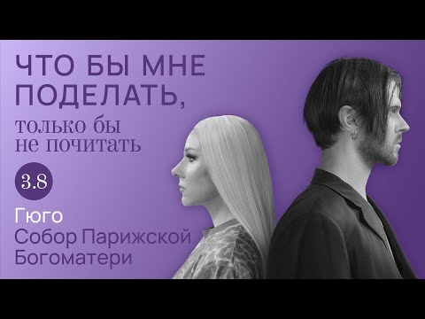 Видео: Гюго: внешние обстоятельства / Что бы мне поделать, только бы не почитать