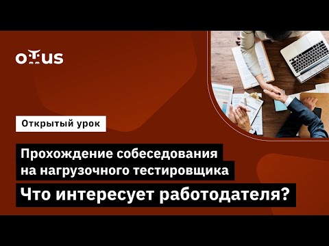 Видео: Прохождение собеседования на нагрузочного тестировщика. Что интересует работодателя?