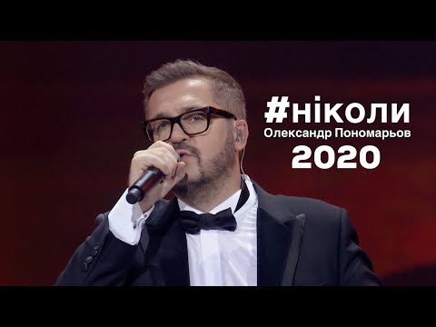 Видео: Ніколи - Олександр Пономарьов