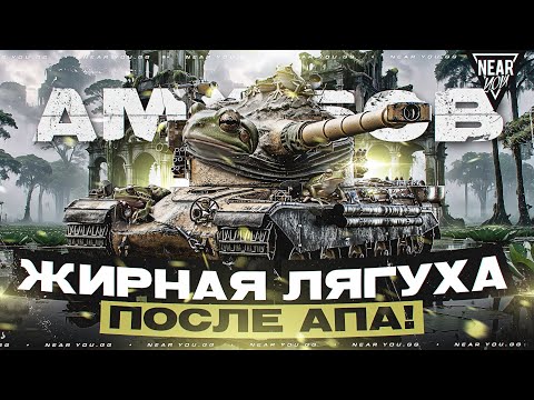 Видео: AMX 50B - ЖИРНАЯ ЛЯГУХА ПОСЛЕ АПА! ЧТО С НИМ СТАЛО?