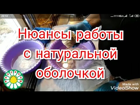 Видео: #оболочкадляколбасы Натуральная оболочка для колбасы. Свиная или баранья черева (кишки)