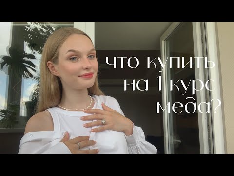 Видео: что купить на первый курс медицинского?