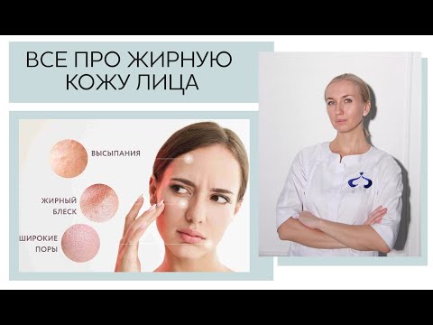Видео: Всё про жирный тип кожи: особенности ухода, почему кожа становится жирной
