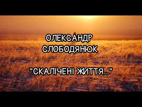 Видео: Олександр Слободянюк "Скалічені  життя..." #youtube #вірш #поезія 