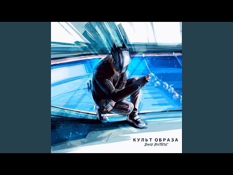 Видео: Не буду терпеть (feat. Децл & БЦХ)