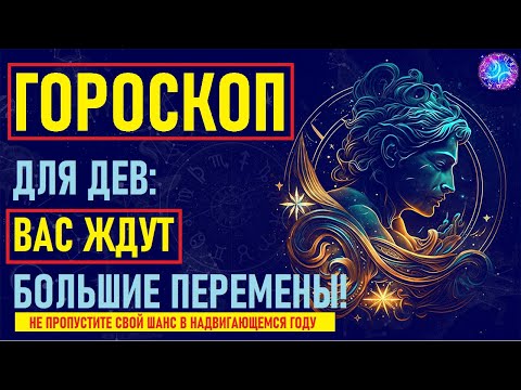 Видео: ⚠️Что Ждет Дев в предстоящем году? Тайный Прогноз на Год, Который Изменит Вашу Жизнь!