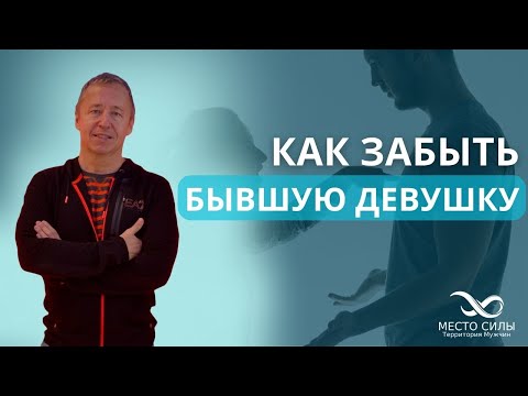 Видео: Как забыть бывшую девушку. Как пережить расставание. Как забыть девушку, которую любишь