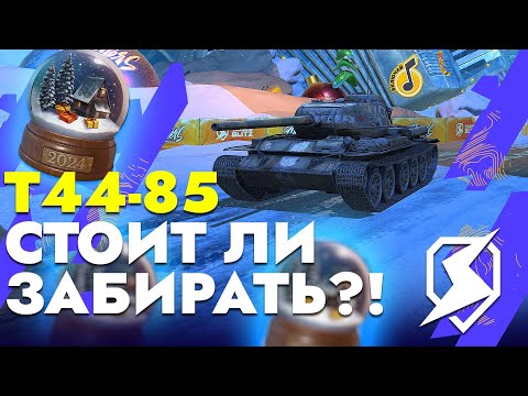 Видео: Т44 - 85 КАК ОН ИГРАЕТСЯ СЕГОДНЯ? Tanks Blitz  #tanksblitz #танксблиц