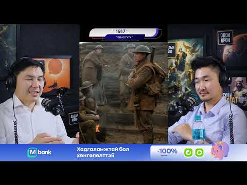 Видео: 1917 - КИНО ТҮҮХ