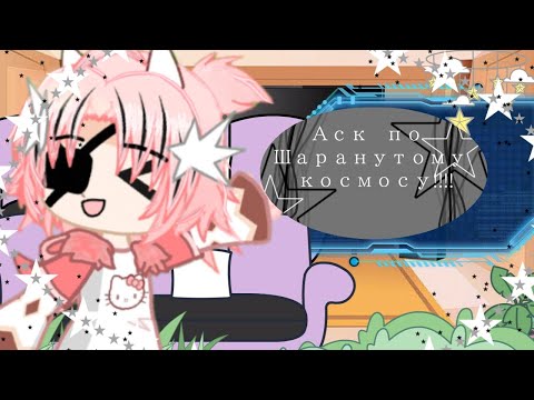 Видео: •|аск по Шаранутому космосу|•
