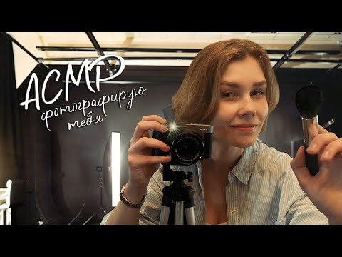 Видео: 📸АСМР фотографирую тебя┃атмосферная ролевая игра┃ASMR photographer🎞