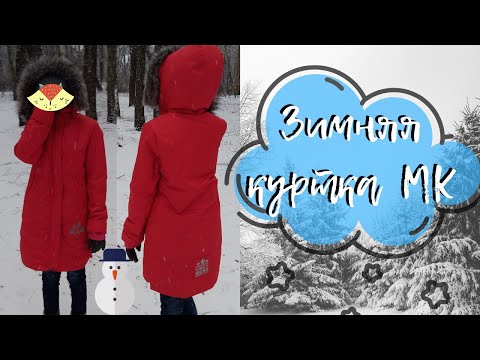 Видео: Как сшить зимнюю женскую куртку