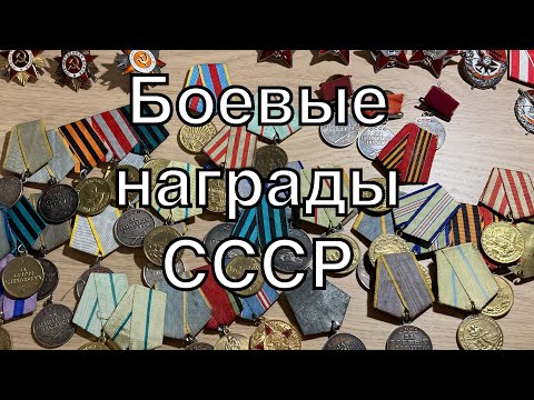 Видео: Коллекция Боевых наград СССР