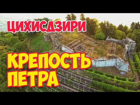 Видео: В Крепость Петра (ЦИХИСДЗИРИ, Аджария) из БАТУМИ | ГРУЗИЯ 2020