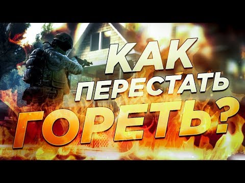 Видео: Как сохранять спокойствие и перестать нервничать? Психология CS:GO