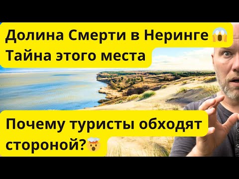 Видео: ⚠️ Долина Смерти. Неринга, Литва.  Туристы сюда почти не ходят! #нида #nida
