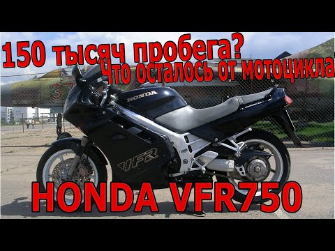 Видео: Honda VFR 750 как первый мотоцикл? Обзор мотоцикла с пробегом 150.000км
