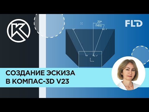 Видео: Построение эскиза в Компас-3D