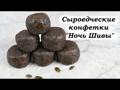 Видео: Сыроедческие конфетки "Ночь Шивы"