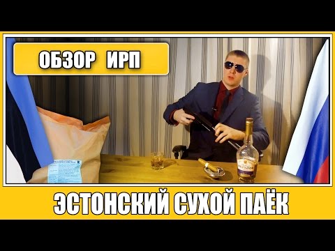 Видео: =Обзор ИРП= | ЭСТОНСКИЙ сухой паёк. Суточный! СУПЕР!