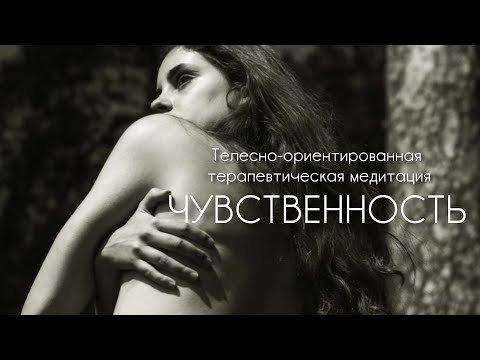 Видео: Медитация для девушек на повышение чувствительности и проживание эмоций через тело