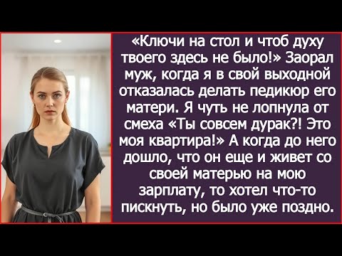 Видео: Когда муж решил меня выгнать, я чуть не лопнула от смеха «Ты совсем дурак! Это моя квартира!»
