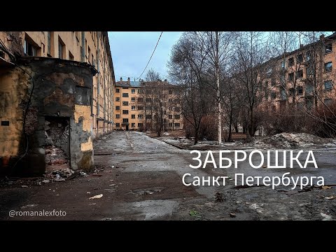 Видео: Заброшка Санкт-Петербурга улица Турбинная #заброшка #заброшки #заброшенныедома #заброшенныеместа