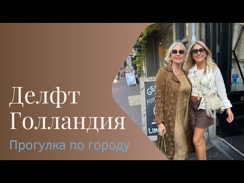 Видео: Делфт. Что посмотреть в Делфте за один день. ￼