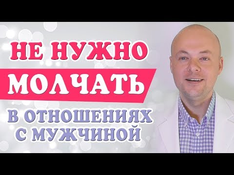 Видео: НЕ НУЖНО МОЛЧАТЬ В  ОТНОШЕНИЯХ С МУЖЧИНОЙ.  ЖЕНЩИНЕ НЕ НУЖНО МОЛЧАТЬ В ОТНОШЕНИЯХ.