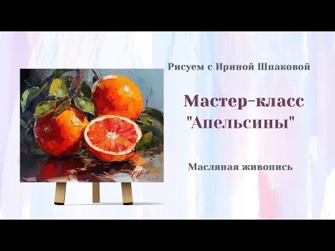 Видео: Вебинар  "Апельсины"